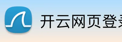 开云网页登录 logo